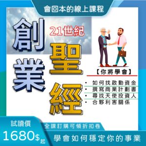 【21世紀創業聖經系列】第一堂:實體創業0-1的過程 (創建底蘊，天使降臨)