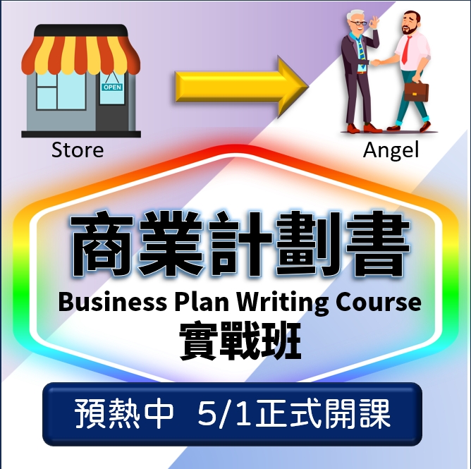 【商業計劃書_先導課程】尋找天使夥伴入門，為你的事業增添力量