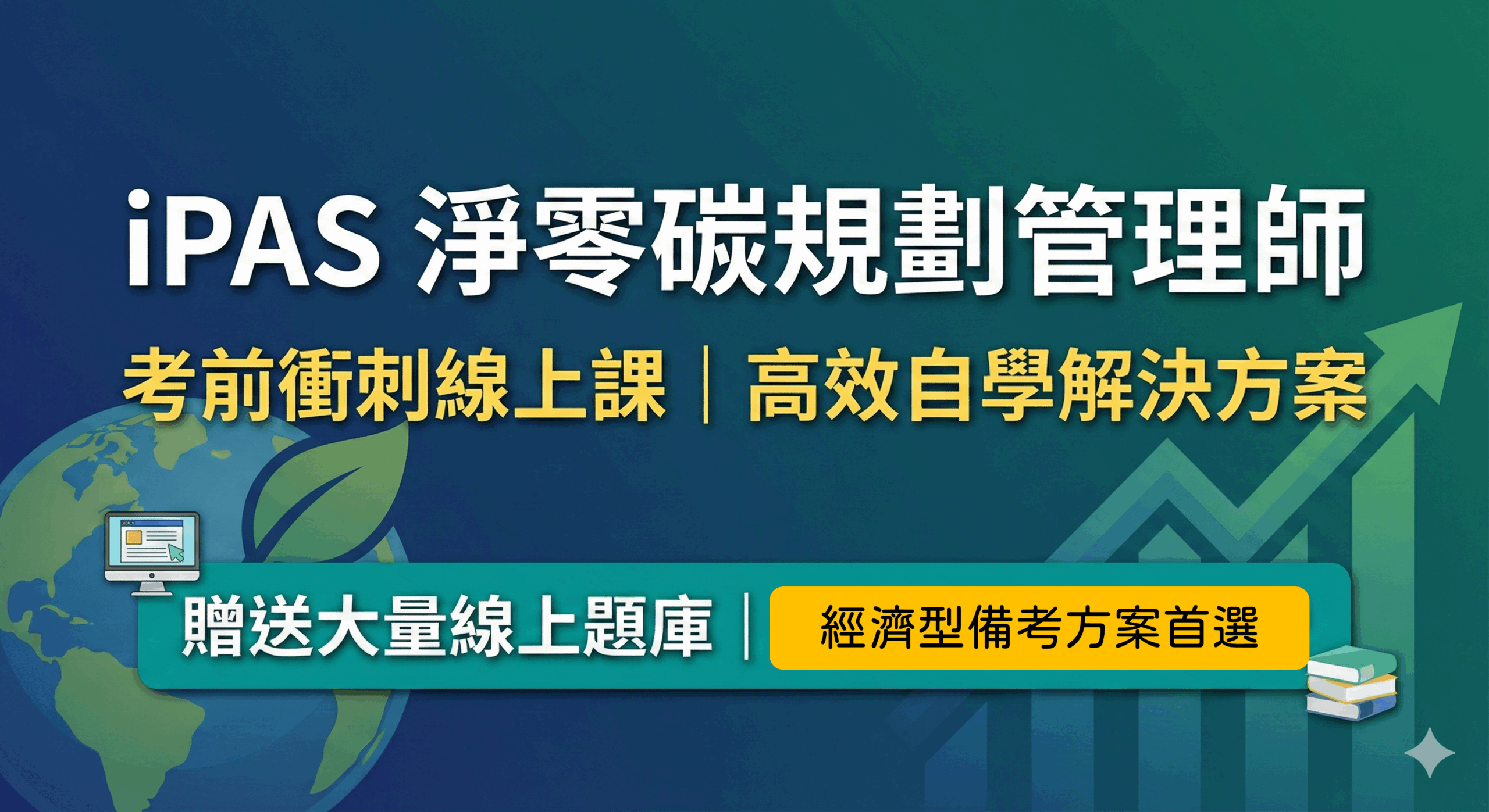 IPAS淨零碳規劃管理師考試心得+備考攻略(自學指南與線上題庫資源)